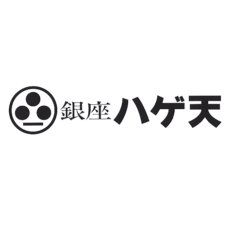 銀座ハゲ天ロゴ
