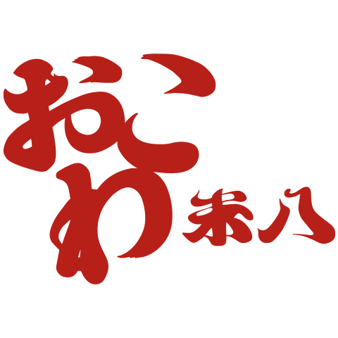 おこわ米八ロゴ