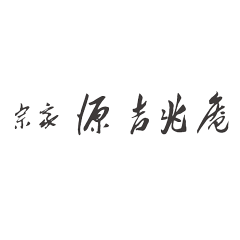 宗家 源 吉兆庵ロゴ